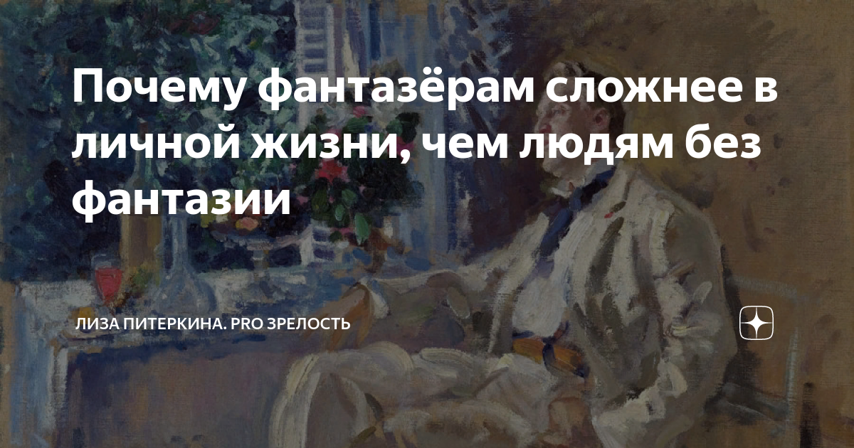 Почему фантазёрам сложнее в личной жизни, чем людям без фантазии | Лиза ...