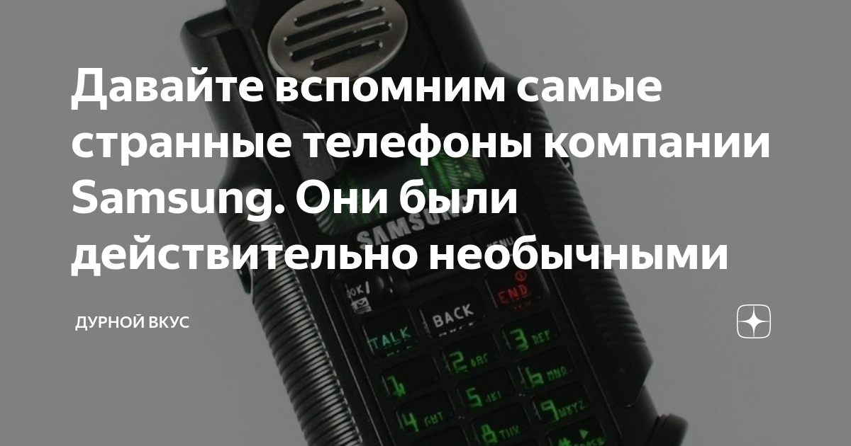 Давайте вспомним самые странные телефоны компании Samsung. Они были ...