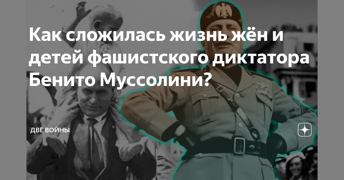 Как сложилась жизнь жён и детей фашистского диктатора Бенито Муссолини ...