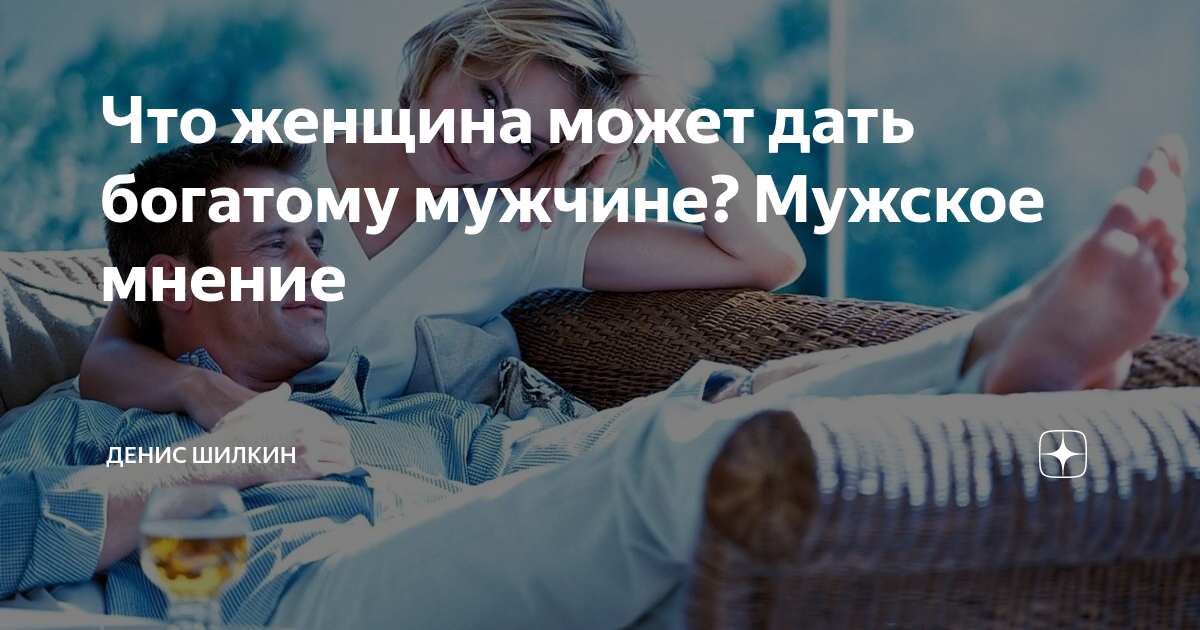 Что женщина может дать богатому мужчине? Мужское мнение | Честный