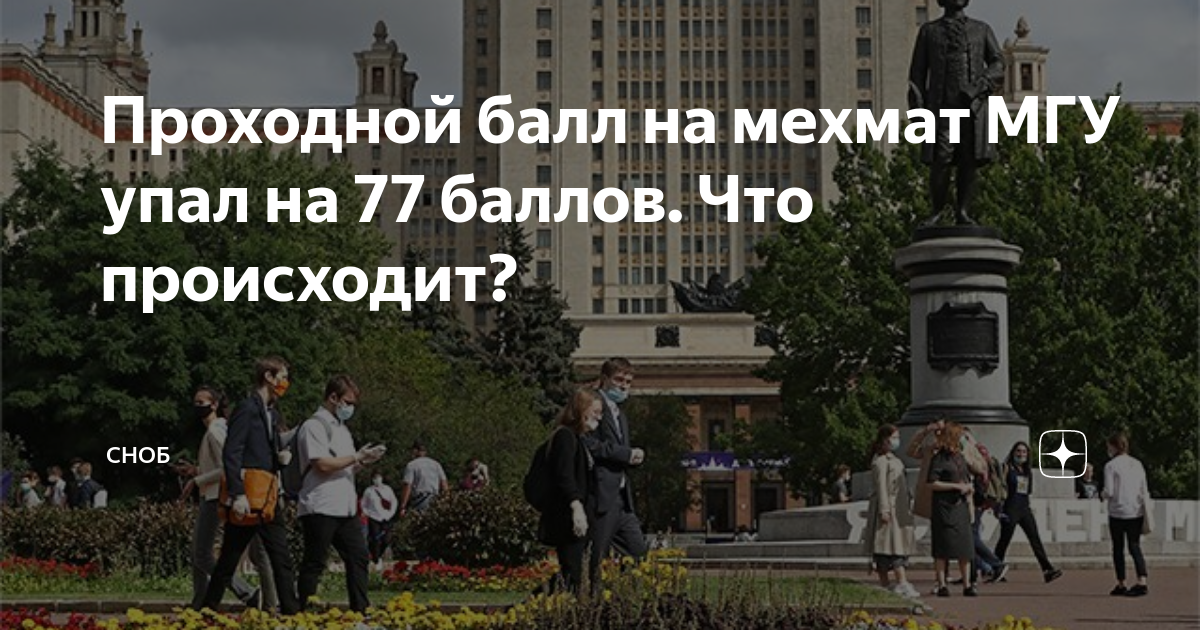 Проходной балл на мехмат МГУ упал на 77 баллов. Что происходит? | Сноб ...