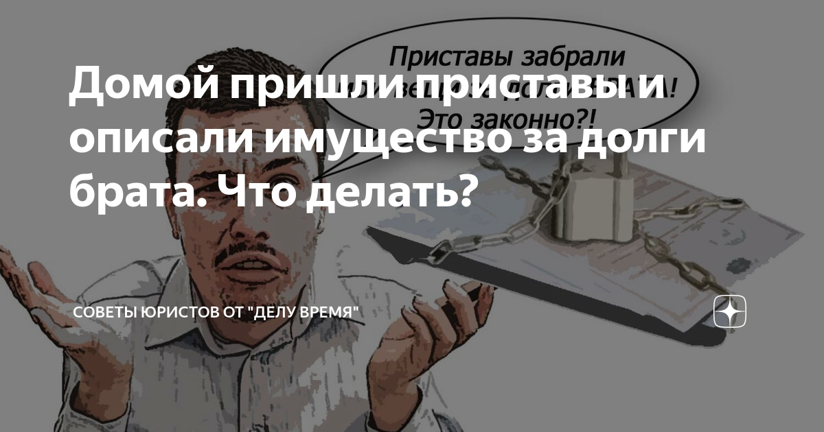 Злые приставы. Приставы изымают имущество. Приставы пришли домой. Приставы изымают имущество. Если приставы пришли описывать имущество.