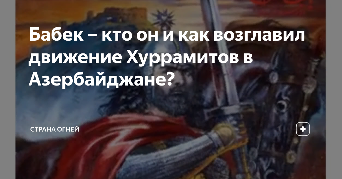 Бабек – кто он и как возглавил движение Хуррамитов в Азербайджане? | Страна  Огней | Дзен