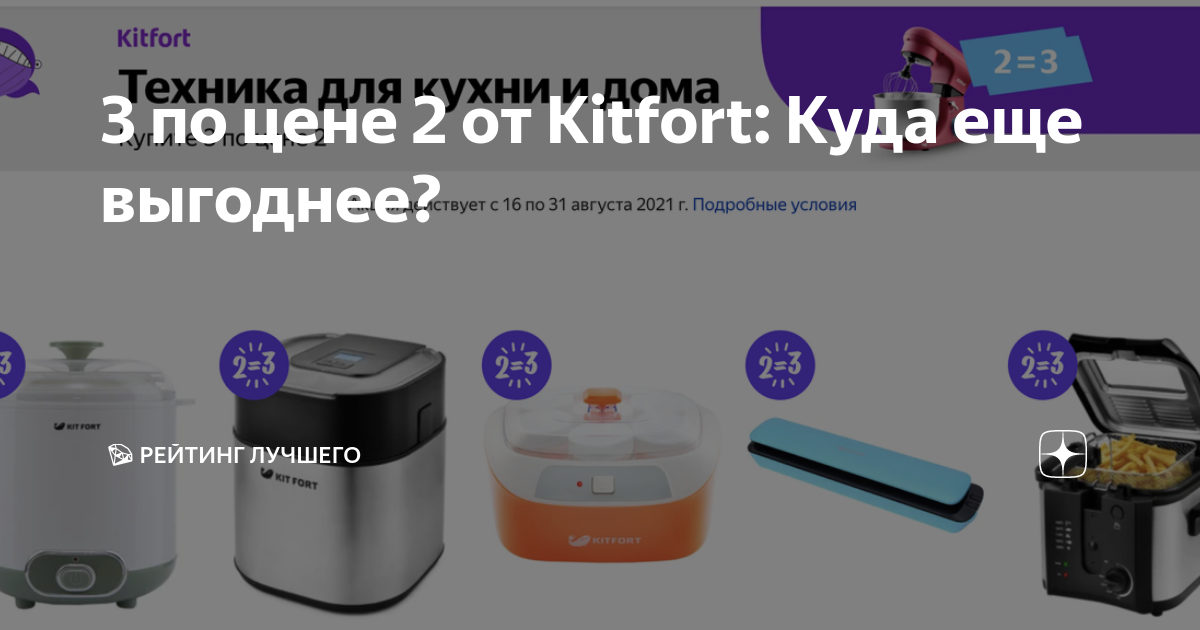 3 по цене 2 от Kitfort: Куда еще выгоднее? | 💎 Рейтинг лучшего | Дзен