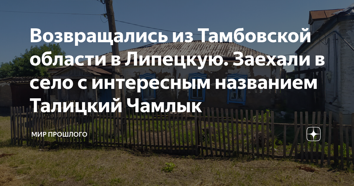 Возвращались из Тамбовской области в Липецкую. Заехали в село с ...