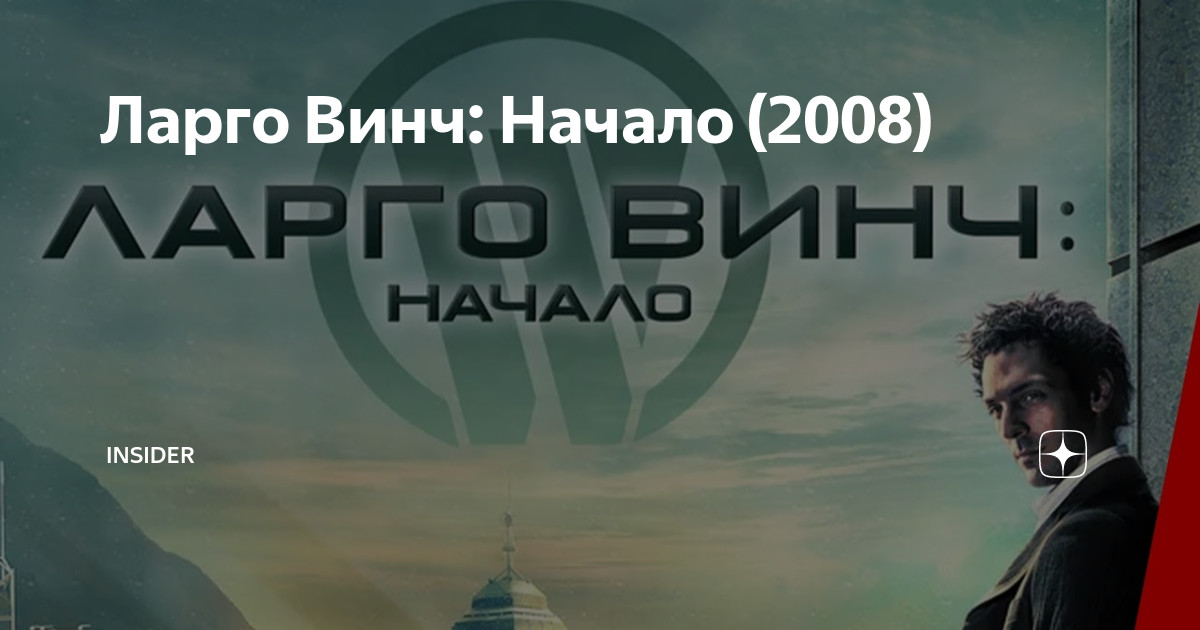 Ларго Винч: Начало (2008)