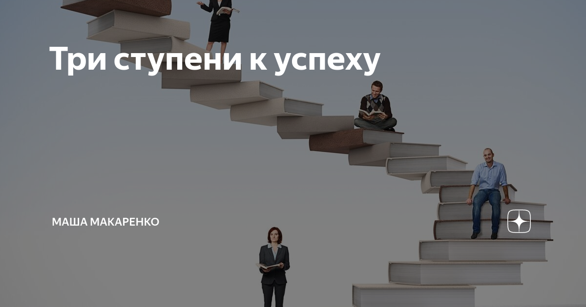 23 ступени вниз. Три ступени подряд. Маша Макаренко. Три ступени в Пензе. Книга три ступени к успеху и счастью.