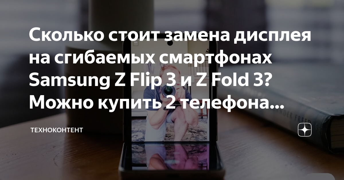 Сколько стоит замена дисплея на сгибаемых смартфонах Samsung Z Flip 3 и ...