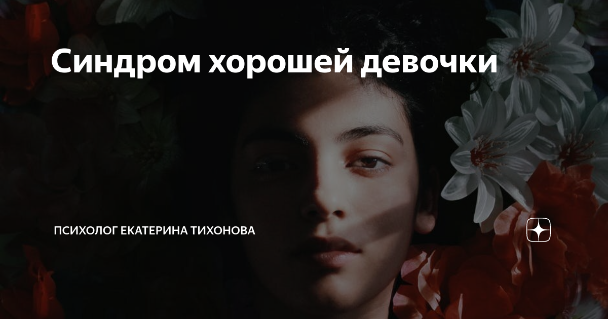 Синдром хорошего парня Синдром хорошего парня