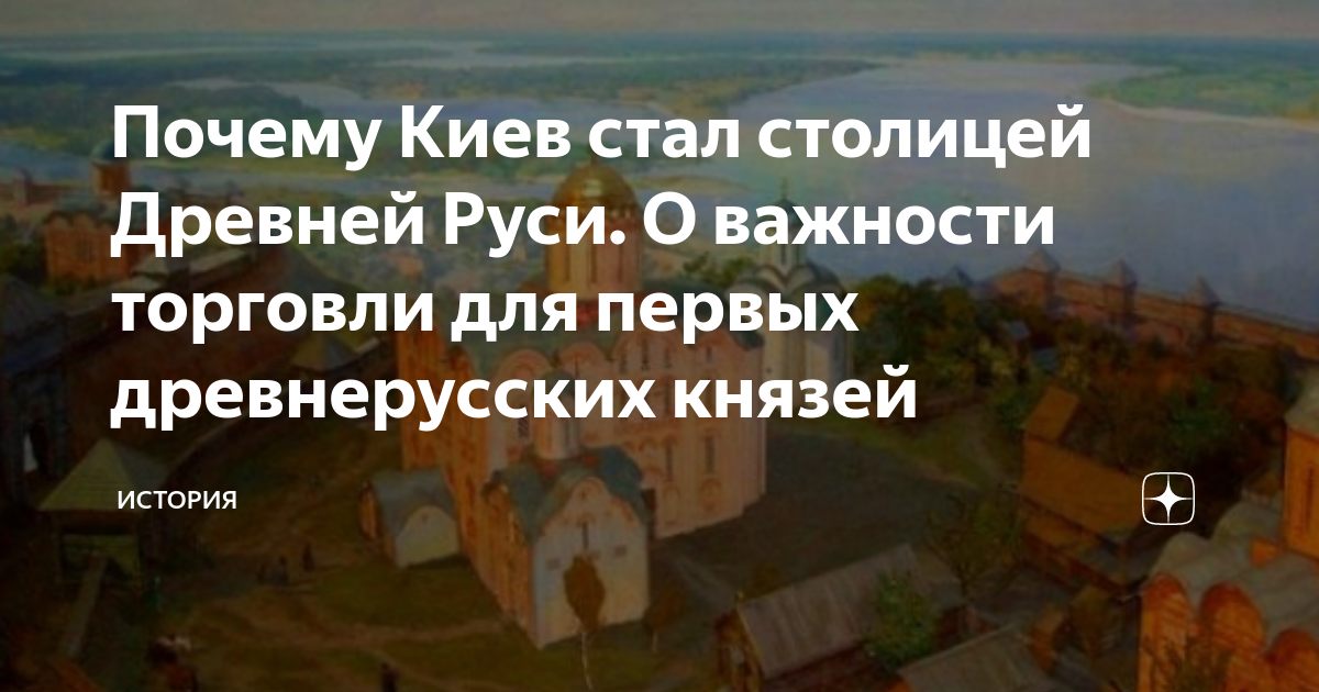 киев был столицей руси