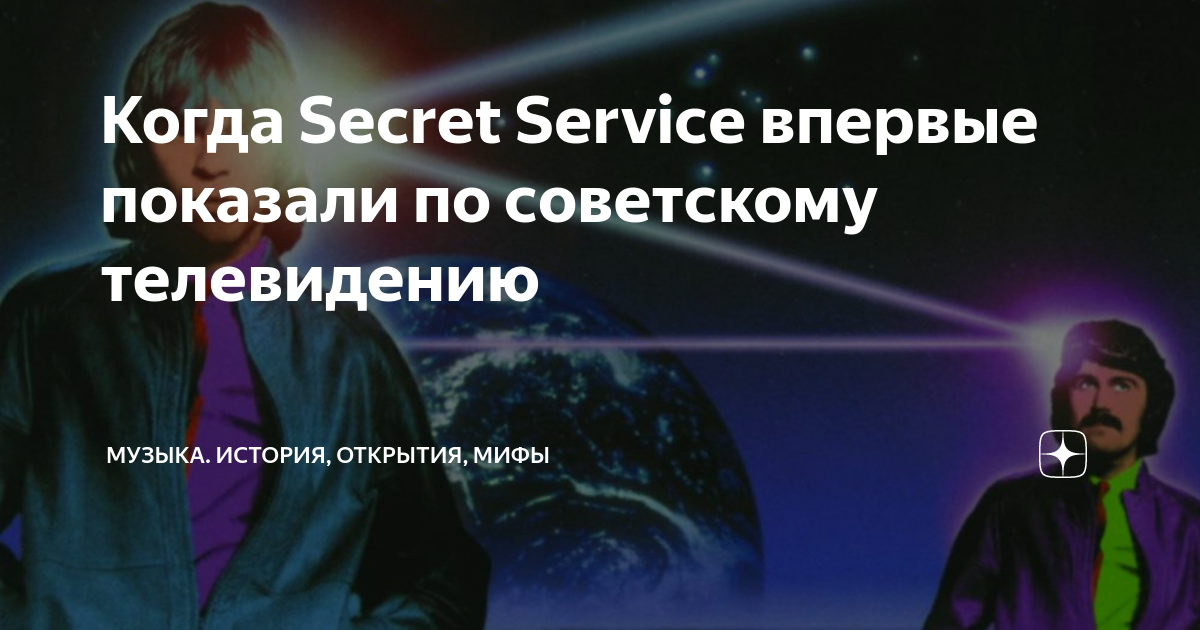Когда Secret Service впервые показали по советскому телевидению ...