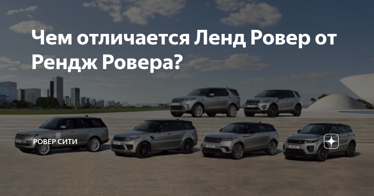 Чем отличается Ленд Ровер от Рендж Ровера? | Ровер Сити | Дзен