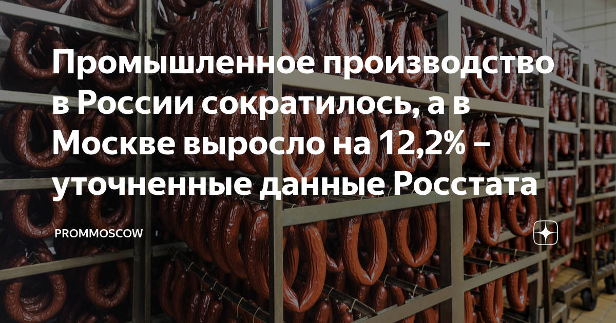 Промышленное производство в России сократилось, а в Москве выросло на ...