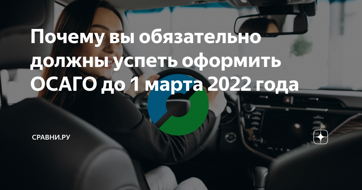 Сравни оформить осаго
