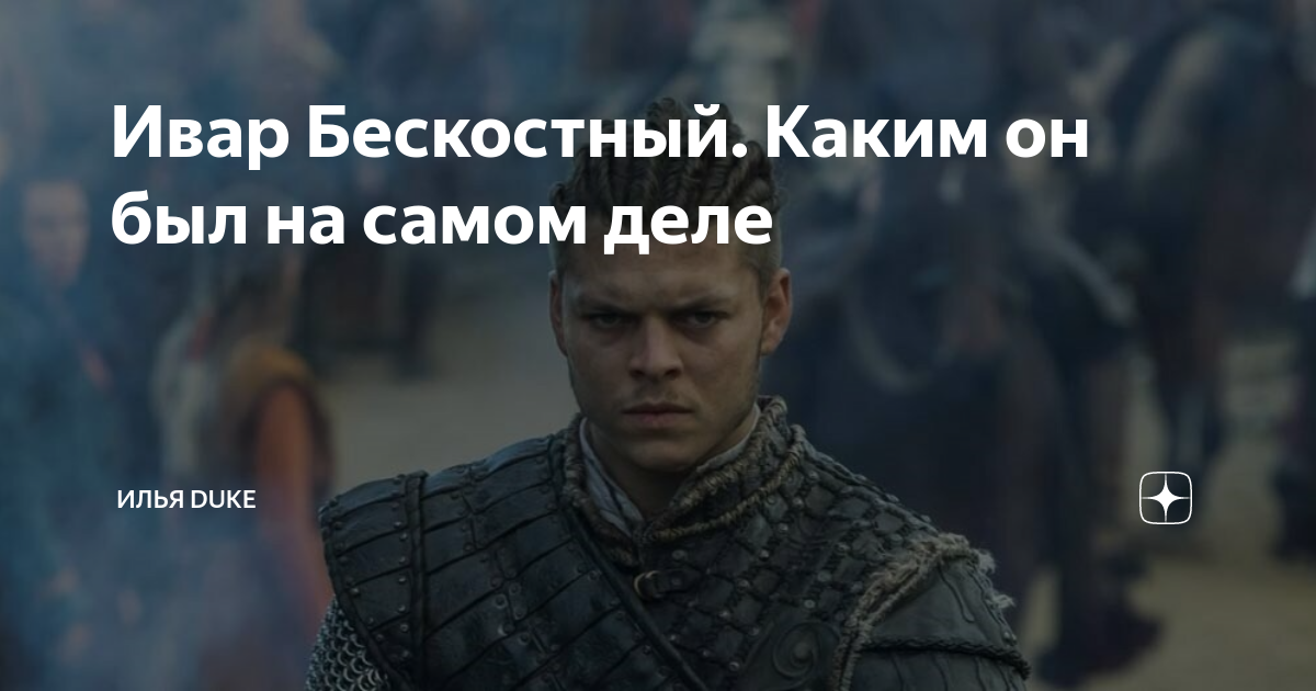 Ивар Бескостный. Каким он был на самом деле | Илья Duke | Дзен