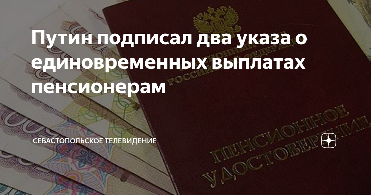 Единовременная выплата пенсионерам родившимся до 1966.