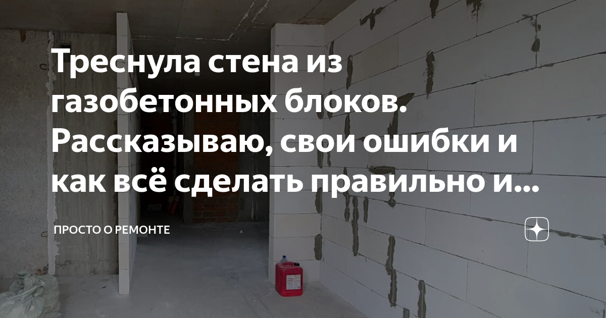 Как перенести стену из газобетона