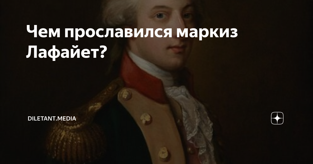 Чем прославился маркиз Лафайет? | diletant.media | Дзен