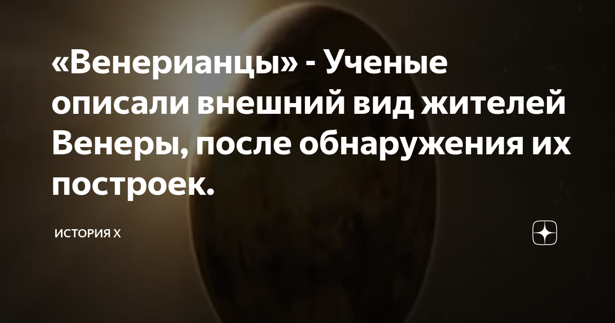 «Венерианцы» - Ученые описали внешний вид жителей Венеры, после ...
