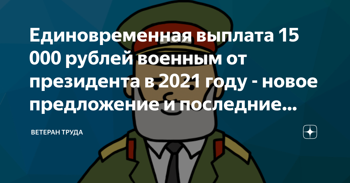 Единовременная выплата от президента. Единовременная выплата 20880 рублей военным.