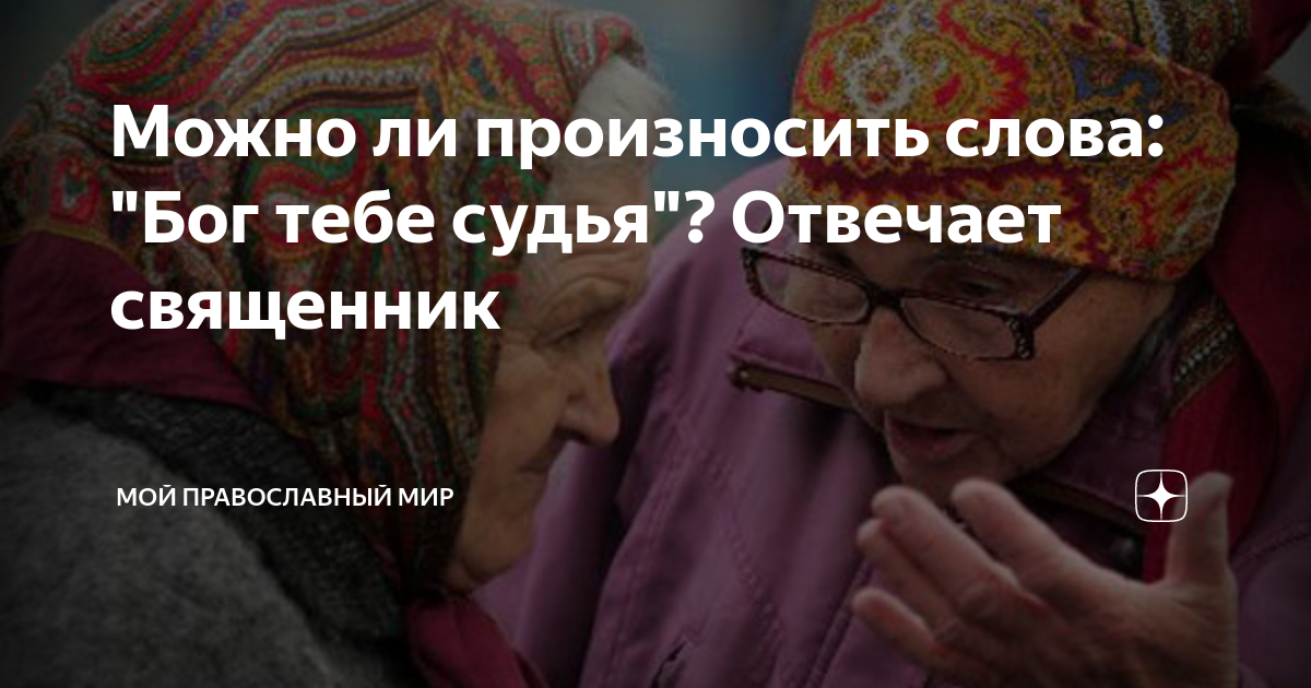 Почему нельзя говорить человеку: «Бог тебе судья»? — Иверский Орский женский монастырь