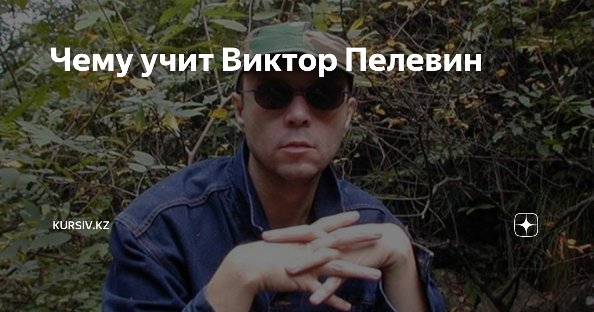 Чему учит Виктор Пелевин | Kursiv.Media | Дзен
