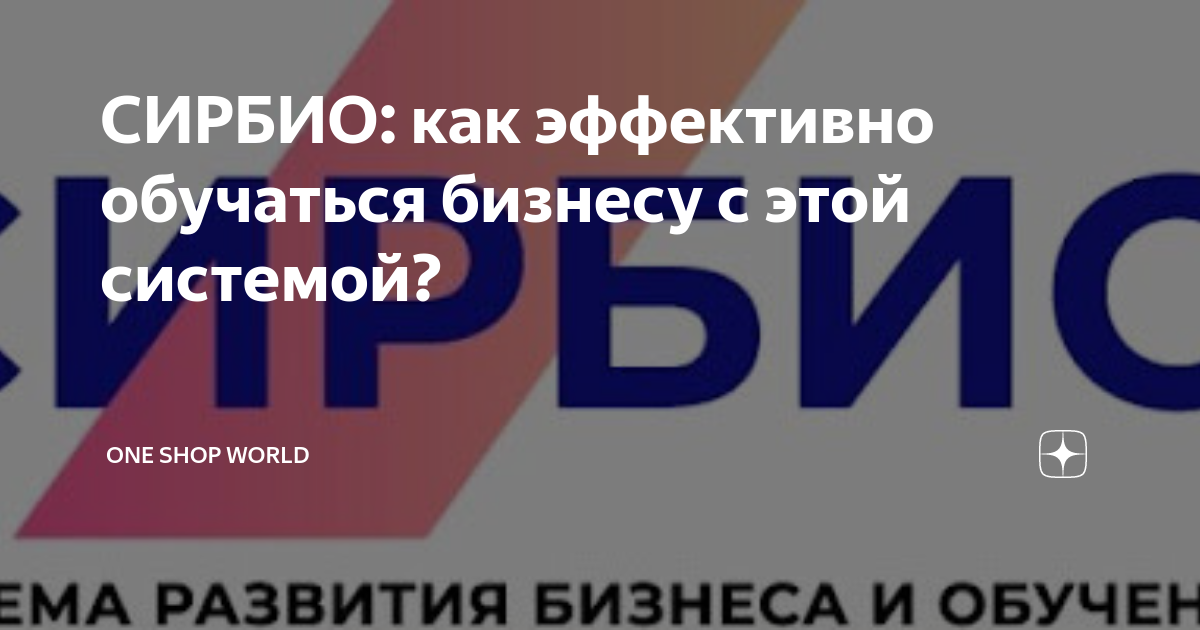 Сирбио отзывы. СИРБИО. СИРБИО компания отзывы. СИРБИО.ру СИРБИО ру.