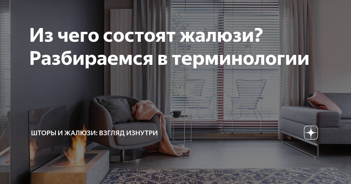 Из чего состоят жалюзи? Разбираемся в терминологии | Шторы и жалюзи ...