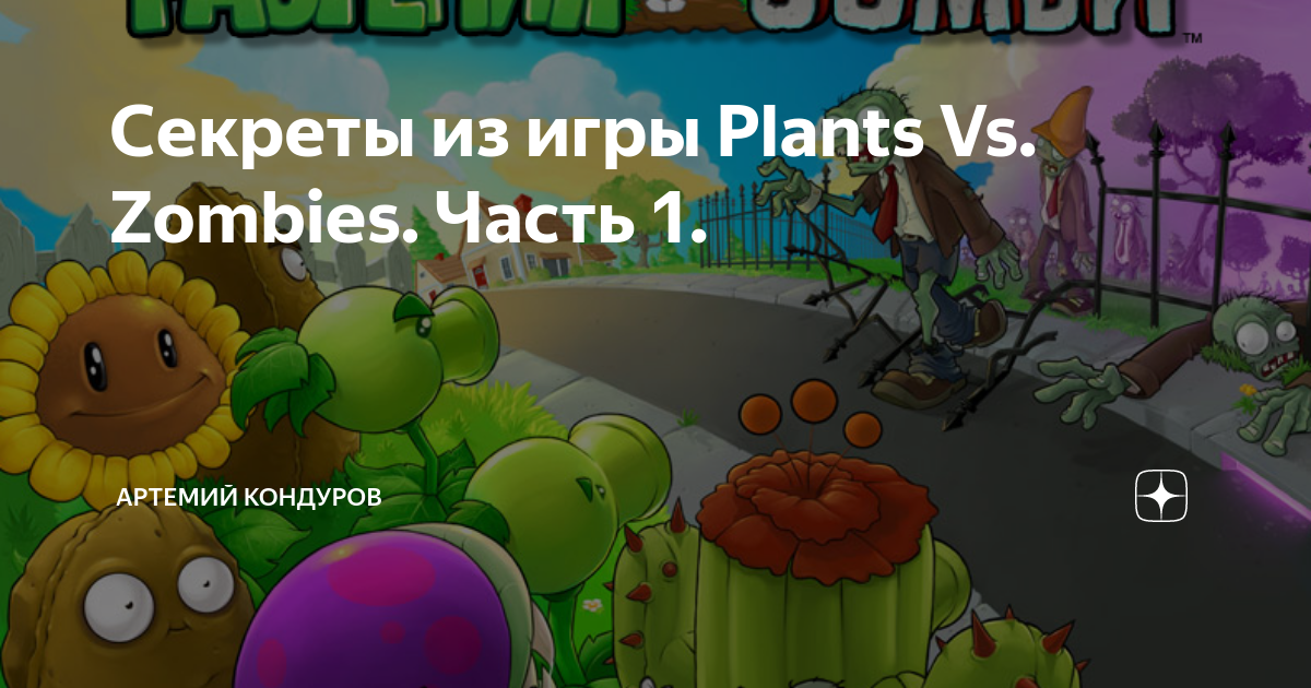 Скачать Plants vs. Zombies 