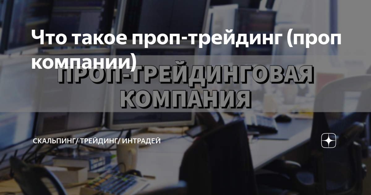 Что такое проп-трейдинг (проп компании) | Скальпинг/ Трейдинг/ Интрадей ...