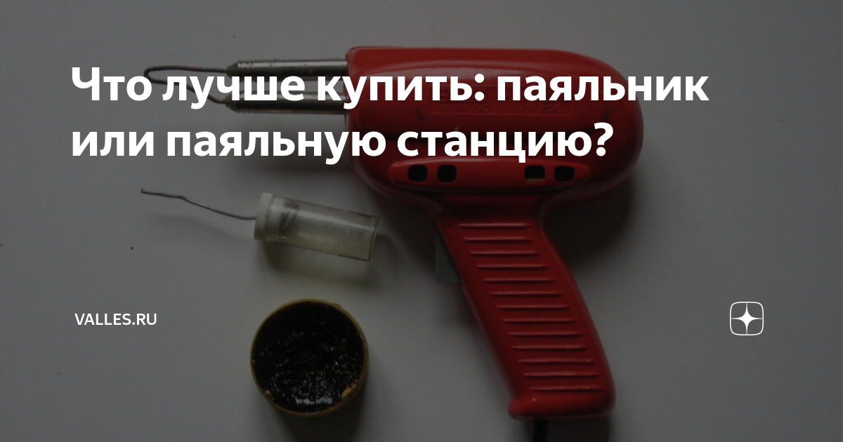 Что лучше купить: паяльник или паяльную станцию? | Valles.ru | Дзен