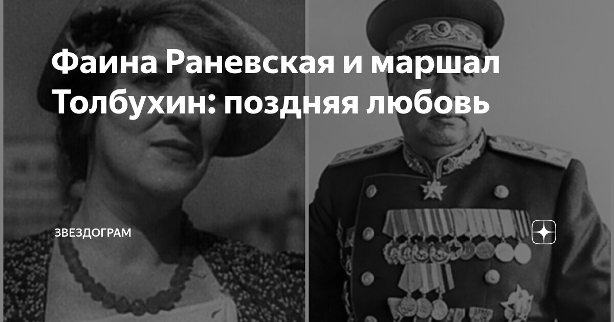 Маршал толбухин и фаина раневская фото в молодости