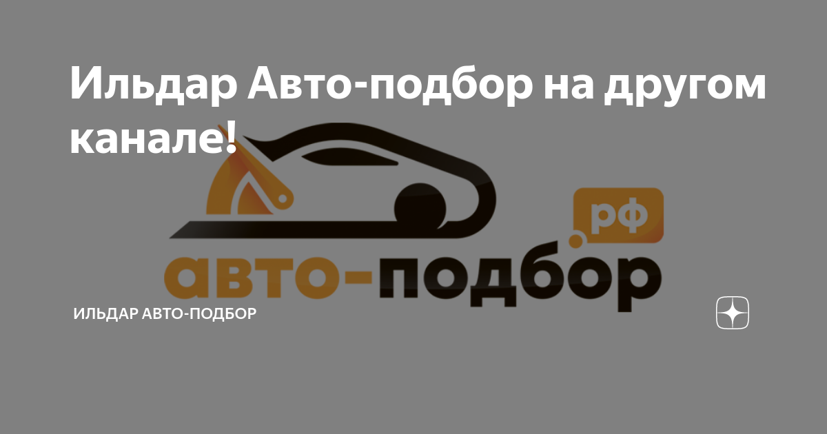 Ильдар Авто-подбор на другом канале! | ИЛЬДАР АВТО-ПОДБОР | Дзен