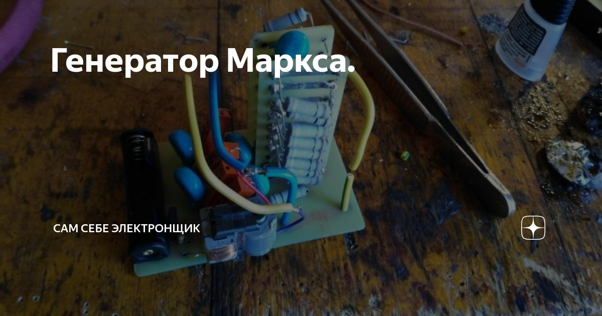 Генератор аркадьева маркса патент
