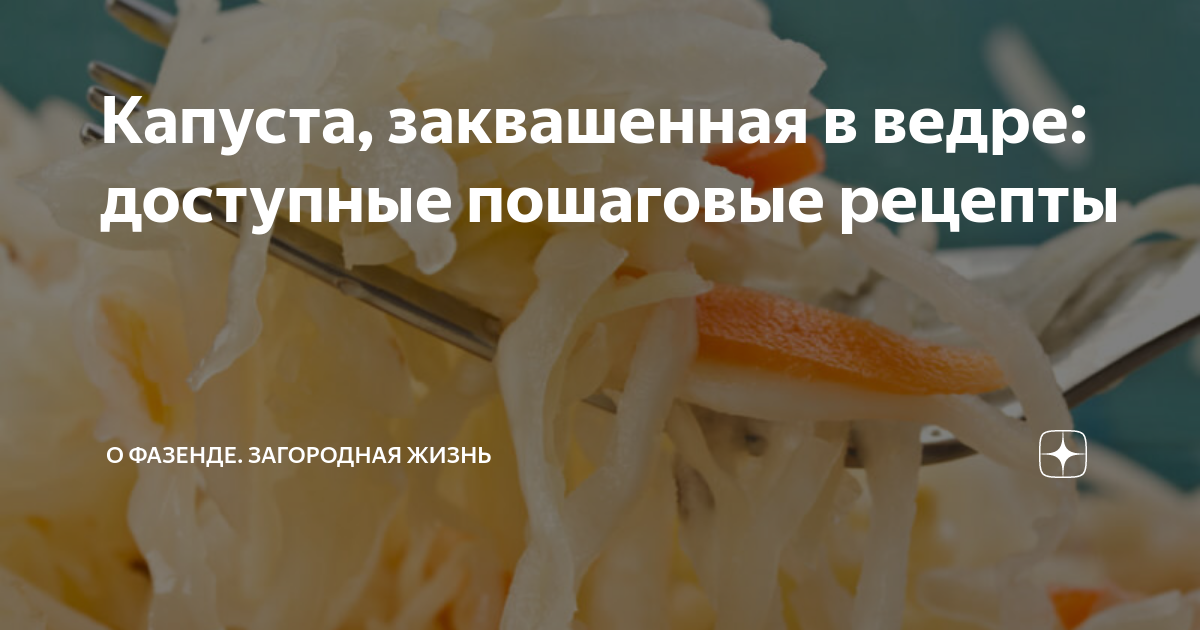 как заквасить капусту на зиму в ведре
