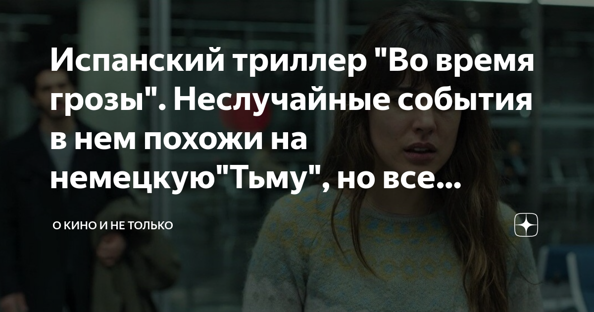 Испанский триллер "Во время грозы". Неслучайные события в нем похожи на ...