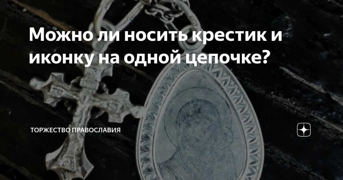 Как правильно носить крестик: освещаем, надеваем крещеным и некрещеным, снимаем и отдаем