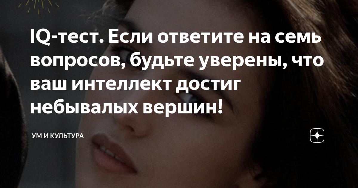 IQ-тест. Если ответите на семь вопросов, будьте уверены, что ваш ...