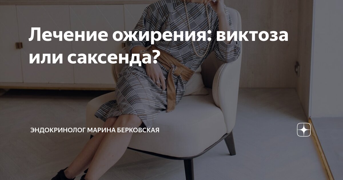 Лечение ожирения: виктоза или саксенда? | ЭНДОКРИНОЛОГ МАРИНА ...