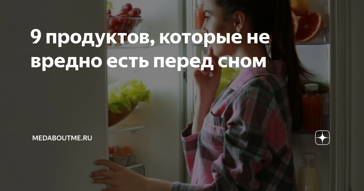 Когда ночью хочется есть