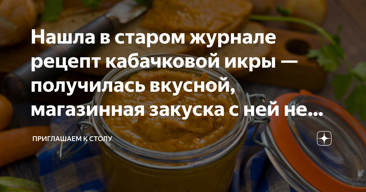 Икра кабачковая рецепт на сковороде на ужин. Кабачковая икра магазинная рецепт. Калорийность кабачковой икры магазинной. Кабачковая икра по акции Мем. Кабачковая икра польза и вред для организма покупной.