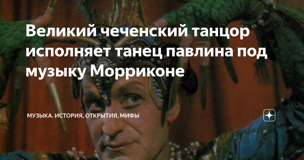 Великий чеченский танцор исполняет танец павлина под музыку Морриконе ...