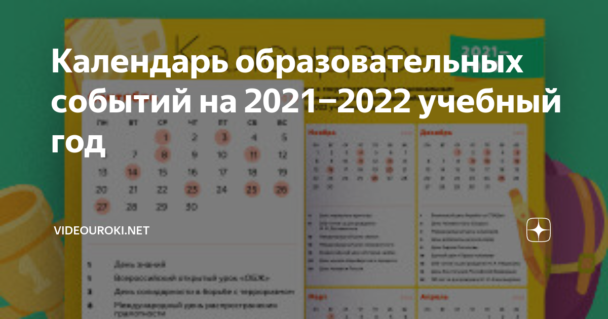 Календарь образовательных событий на 2021−2022 учебный год videouroki.net Дзен