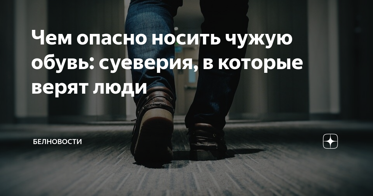 Почему нельзя носить чужие вещи. Что нельзя надевать. Можно ли носить чужую обувь если отдали приметы. Почему нельзя носить чужую. Почему нельзя отдавать свои вещи другим.