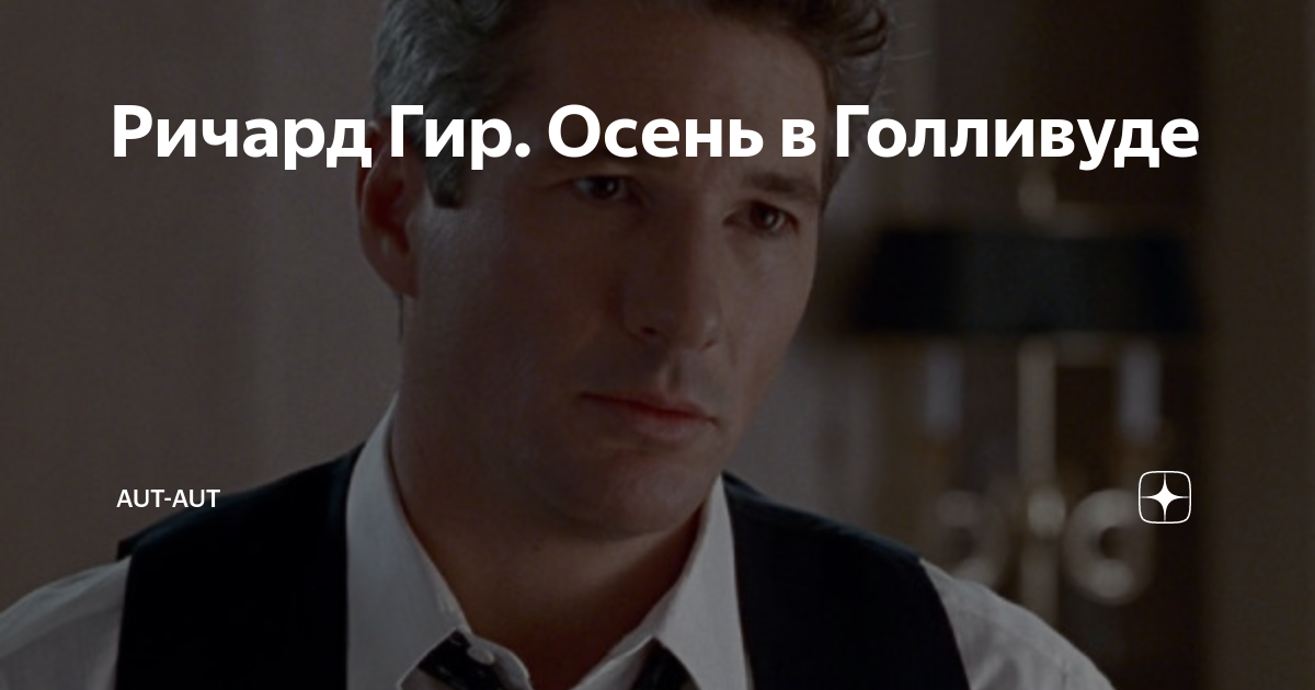 Ричард Гир (Richard Gere) - Фильмы и сериалы