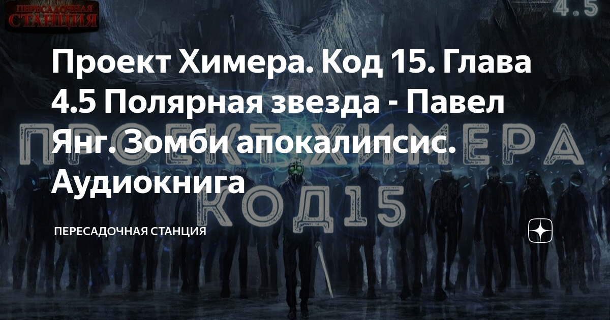 Проект химера код 15 аудиокнига 4 Проект Химера. Код 15. Дегенерация. Часть 3 Павел Янг Аудиокнига фантастика.