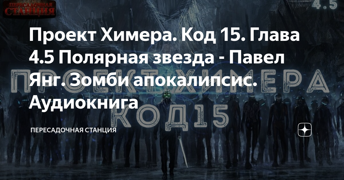 Проект Химера. Код 15. Глава 4.4 Бегство - Павел Янг. Зомби апокалипсис. Аудиокн