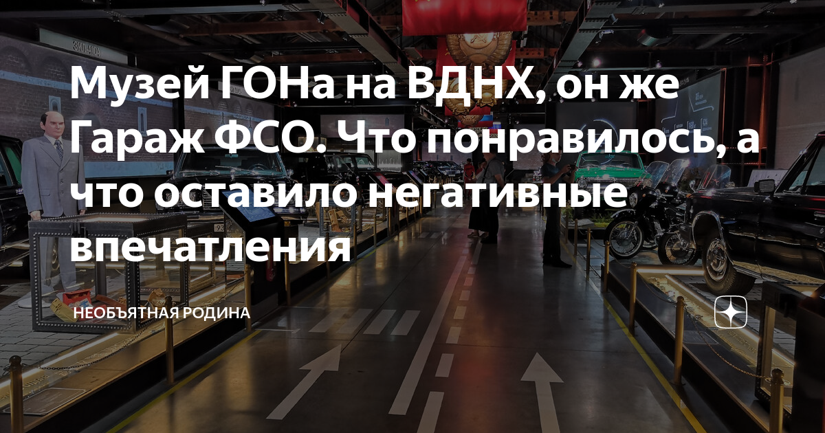 Музей ГОНа на ВДНХ, он же Гараж ФСО. Что понравилось, а что оставило ...