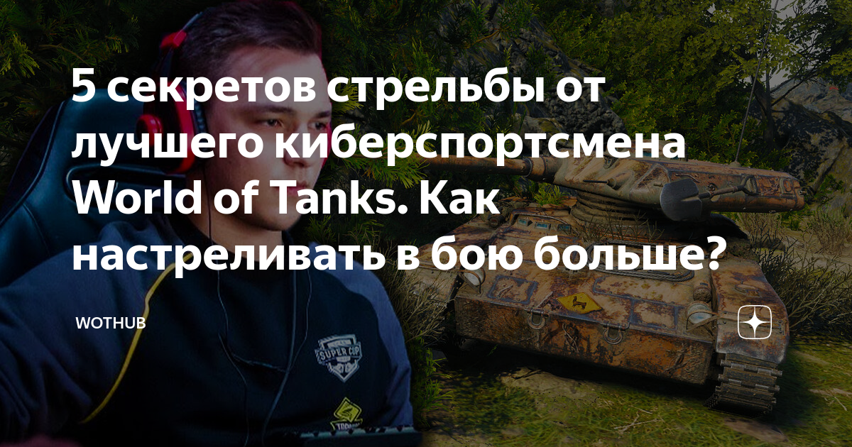 World of Tanks: гайд для новичков, где скачать и как научиться играть в «Мир танков»