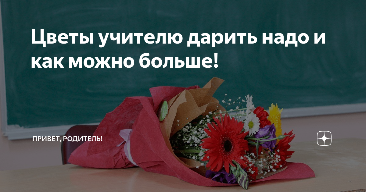 Дарите женщинам цветы стихи. Текст дарите учителям цветы. Текст дарите учителям цветы. Стих на день учителя. Дарите женщинам стихи.